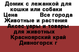 Домик с лежанкой для кошки или собаки › Цена ­ 2 000 - Все города Животные и растения » Аксесcуары и товары для животных   . Красноярский край,Дивногорск г.